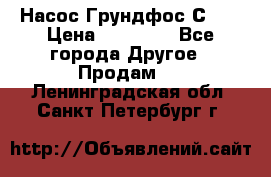 Насос Грундфос С 32 › Цена ­ 50 000 - Все города Другое » Продам   . Ленинградская обл.,Санкт-Петербург г.